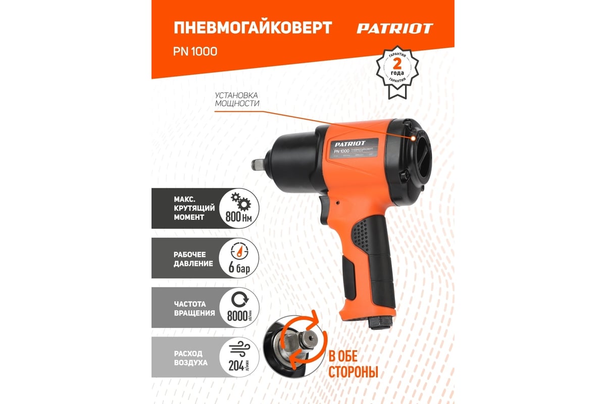 Ударный пневмогайковерт Patriot PN 1000