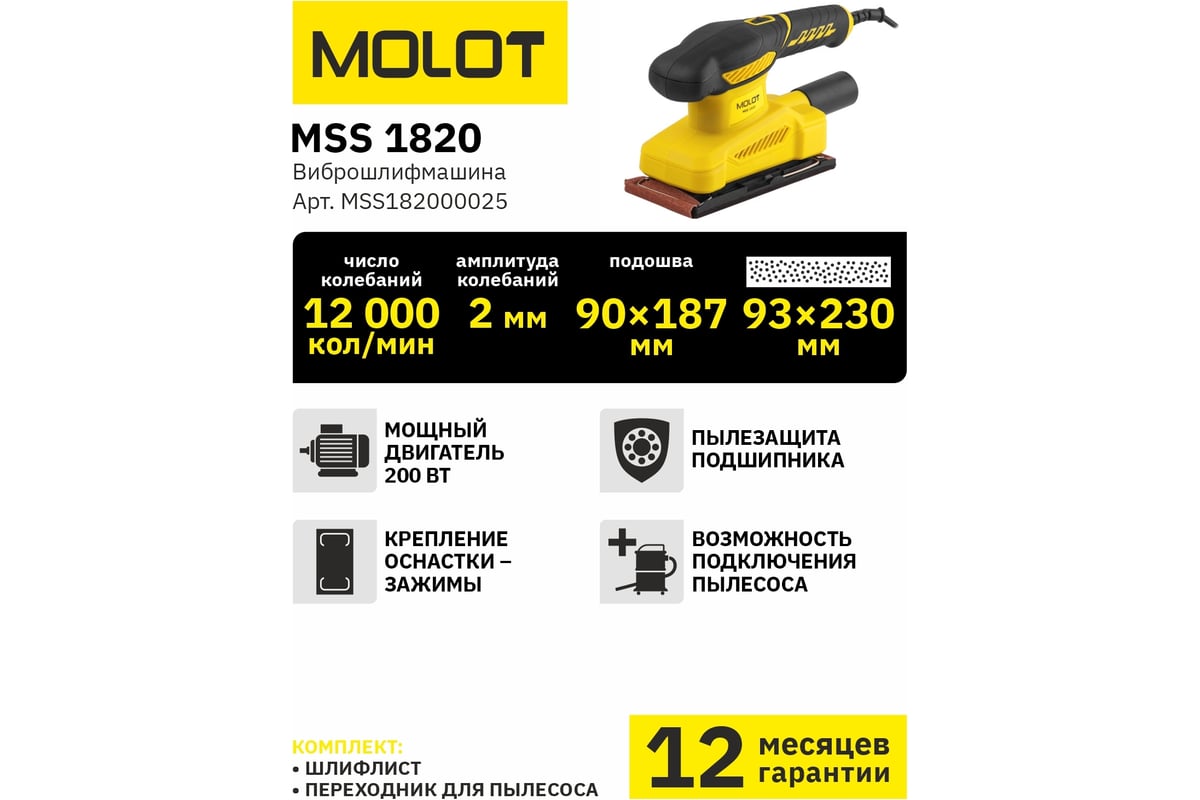 Плоская виброшлифмашина Molot MSS 1820 MSS182000025