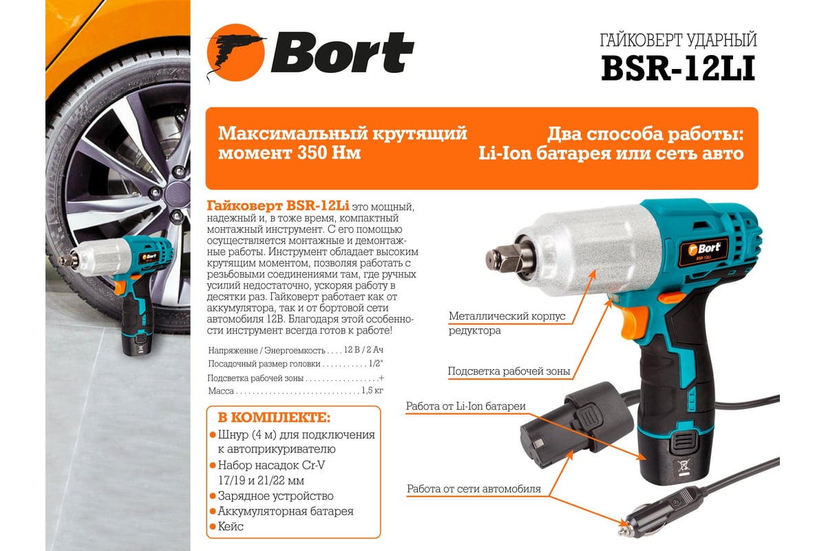 Автомобильный гайковерт Bort BSR-12Li 93720636