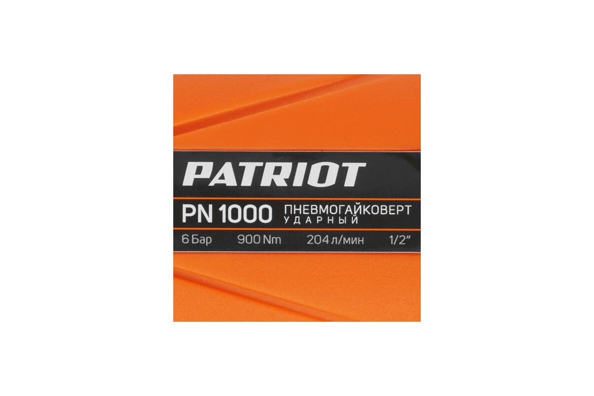 Ударный пневмогайковерт Patriot PN 1000