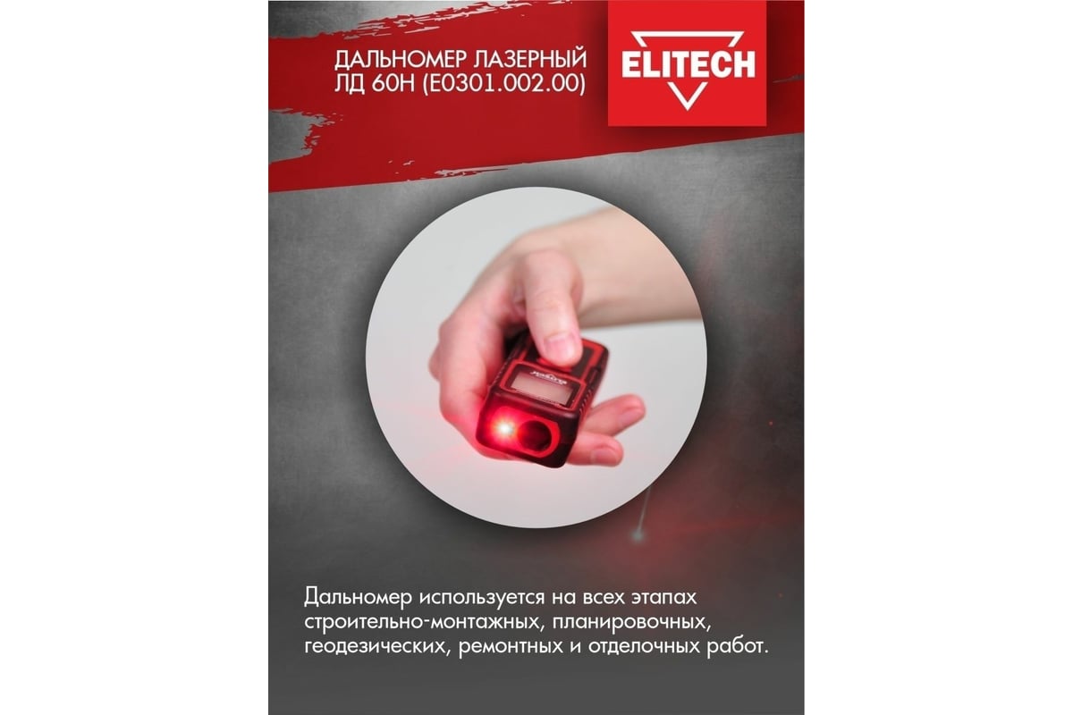 Дальномер Elitech ЛД 60Н E0301.002.00 191968