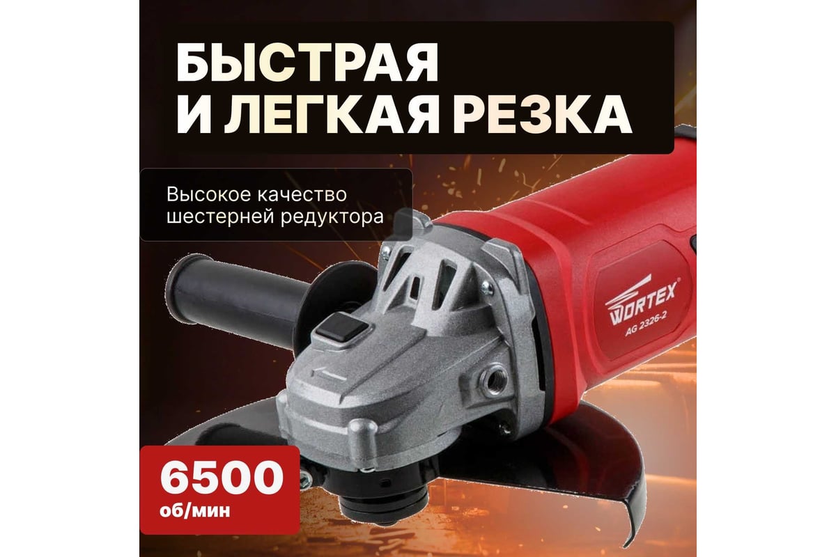 Угловая шлифмашина Wortex AG 2326-2 AG2326200029