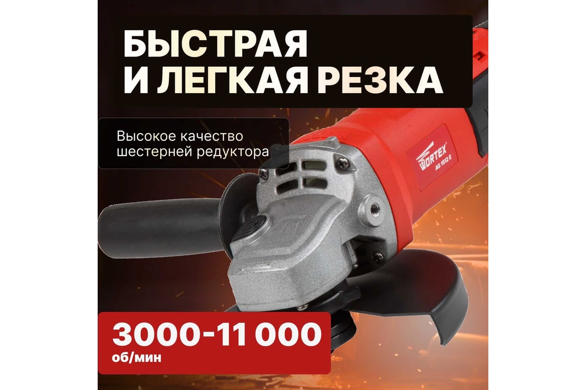 Угловая шлифмашина Wortex AG 1512 E AG1512E0029