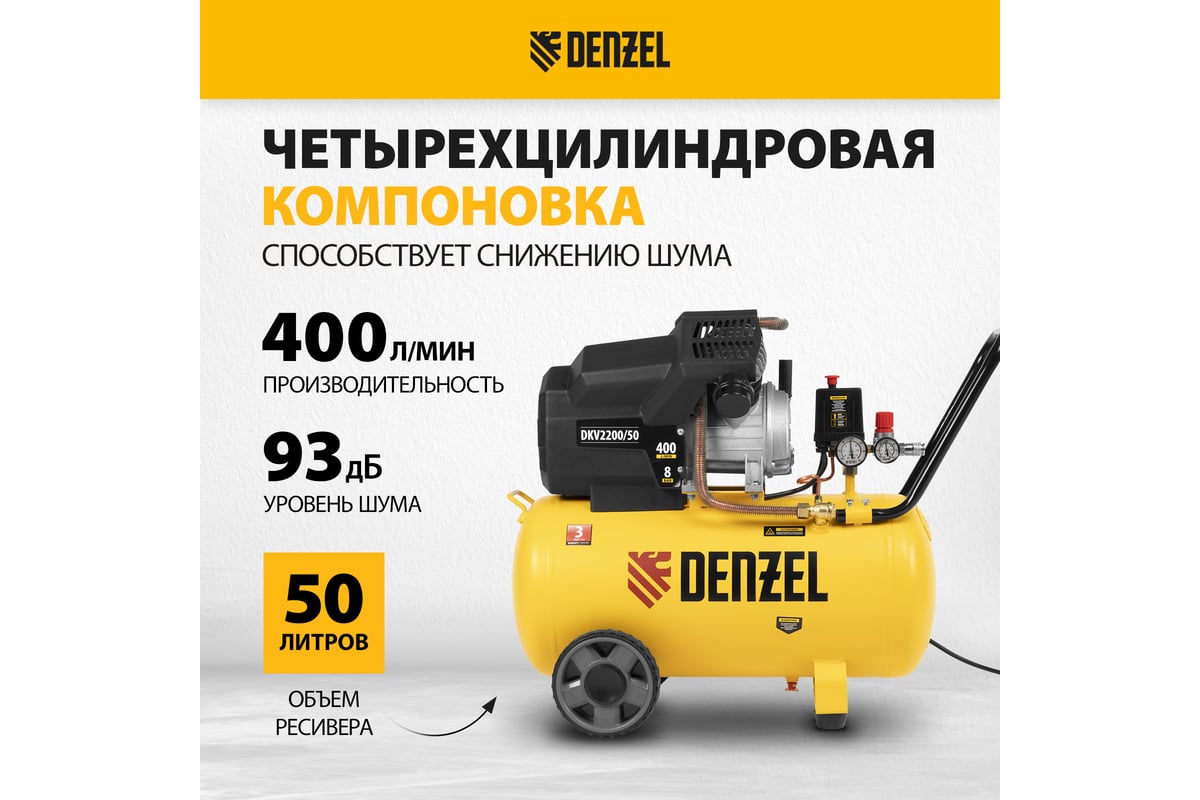 Воздушный компрессор Denzel DKV2200/50,Х-PRO 2,2 кВт, 400 л/мин, 50 л 58083