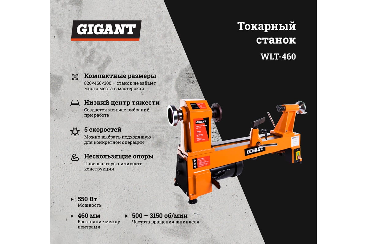 Токарный станок 550Вт Gigant WLT-460