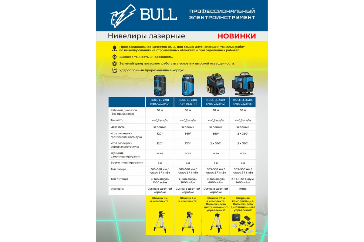 Лазерный нивелир Bull LL 2302 со штативом 0323141