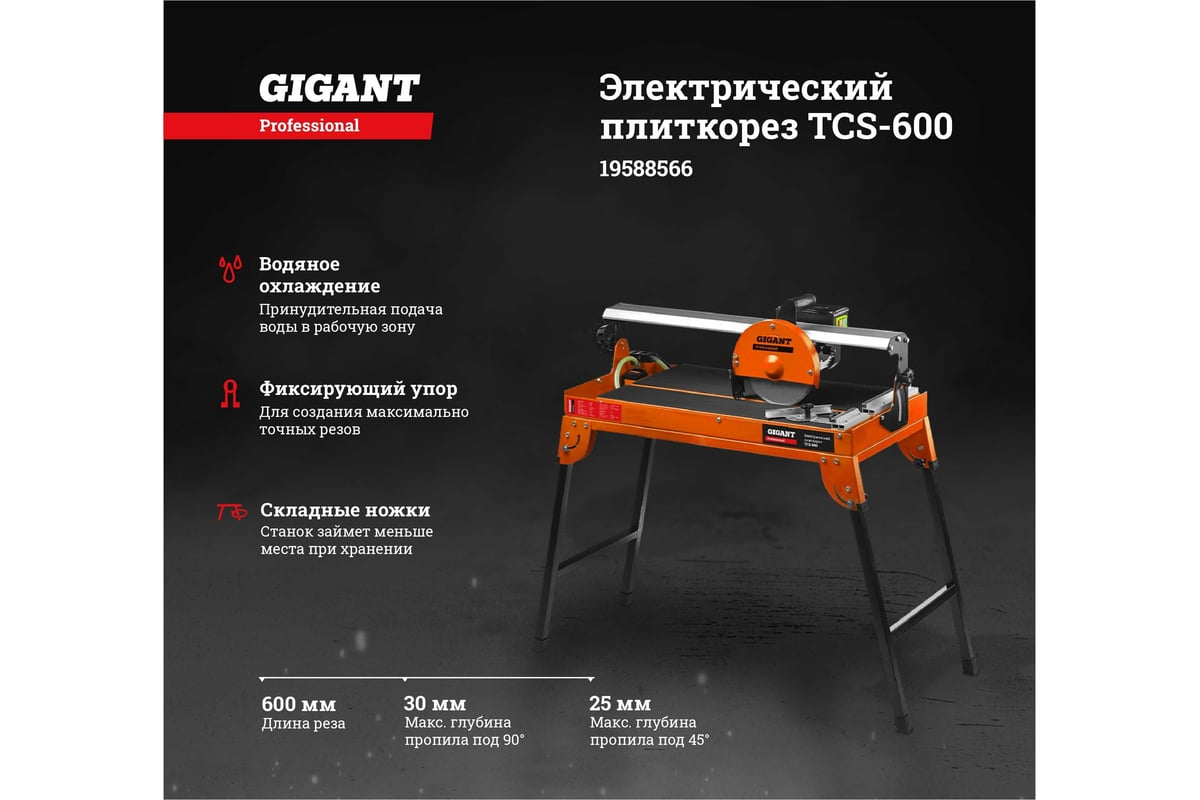 Электрический плиткорез Gigant Professional TCS-600