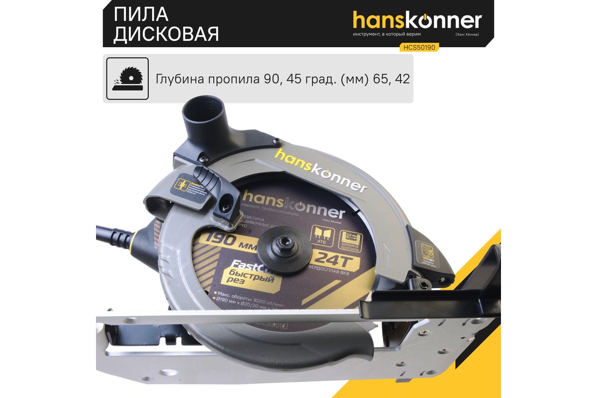 Циркулярная пила Hanskonner HCS50190