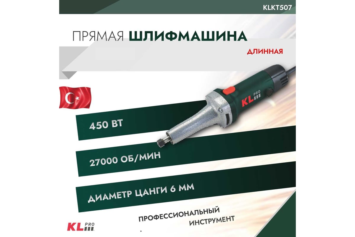 Шлифовальная машина KLPRO сетевая длинная 450 Вт 12053 KLKT507