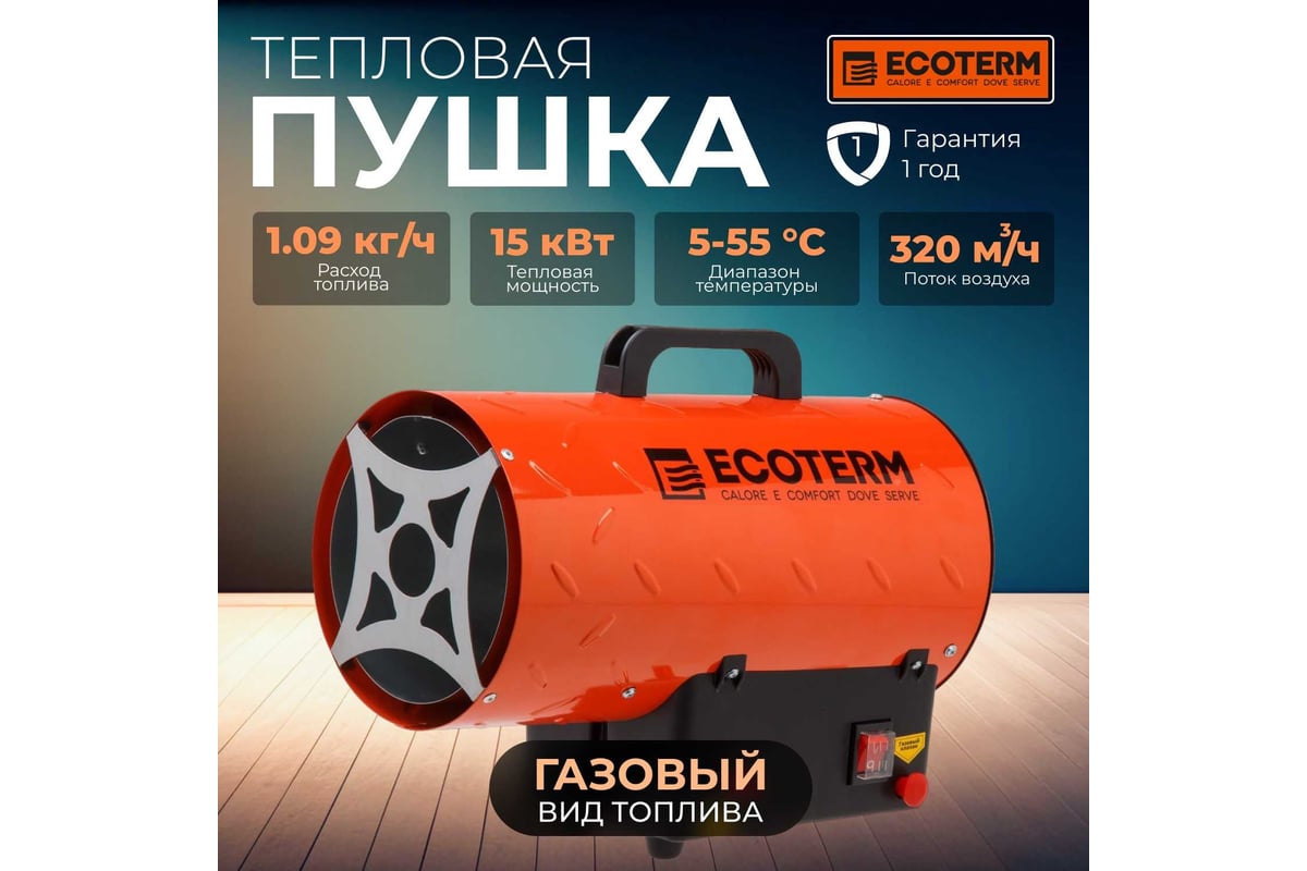 Газовая тепловая пушка ECOTERM TERM GHD-151