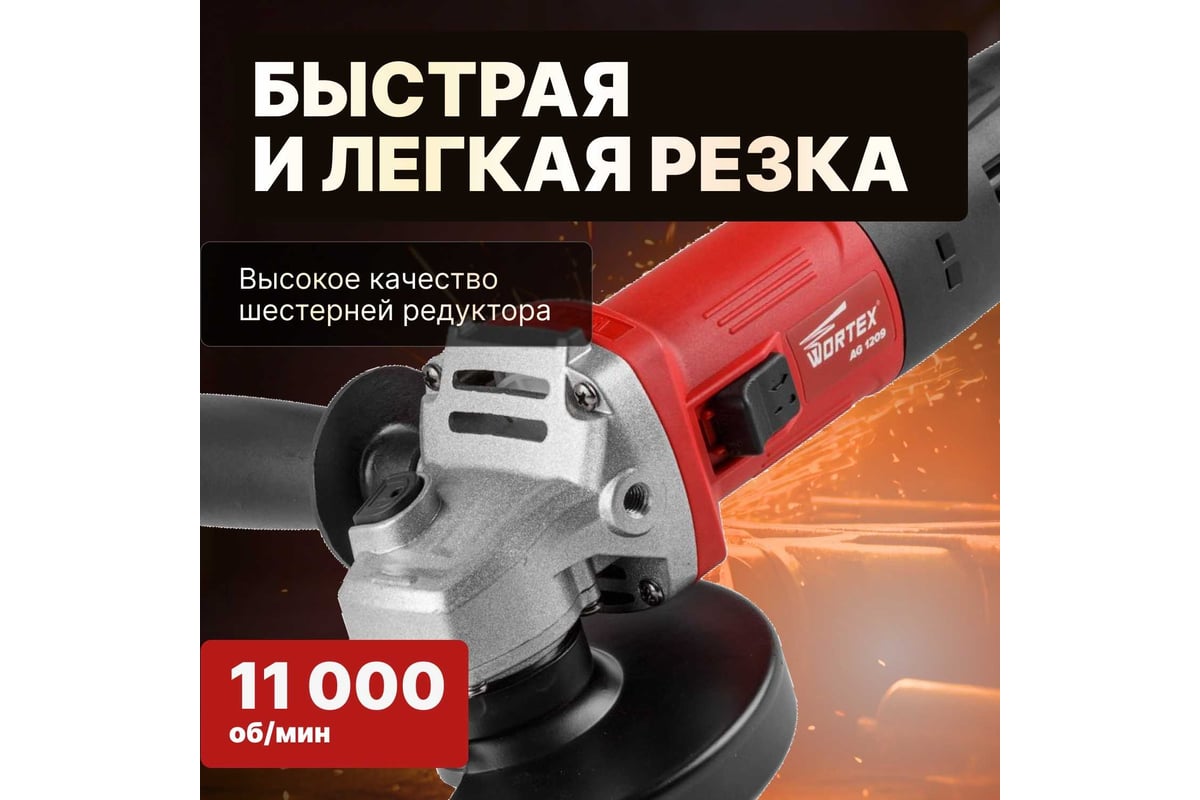 Угловая шлифмашина Wortex AG 1209 AG120900018