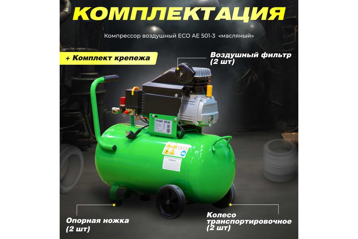 Компрессор Eco AE-501-3