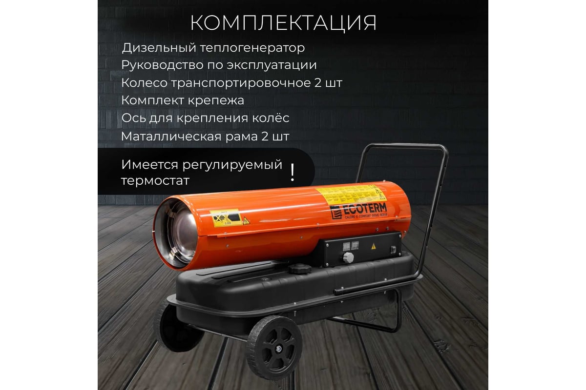 Тепловая дизельная пушка DHD-501W ECOTERM ET1526-5