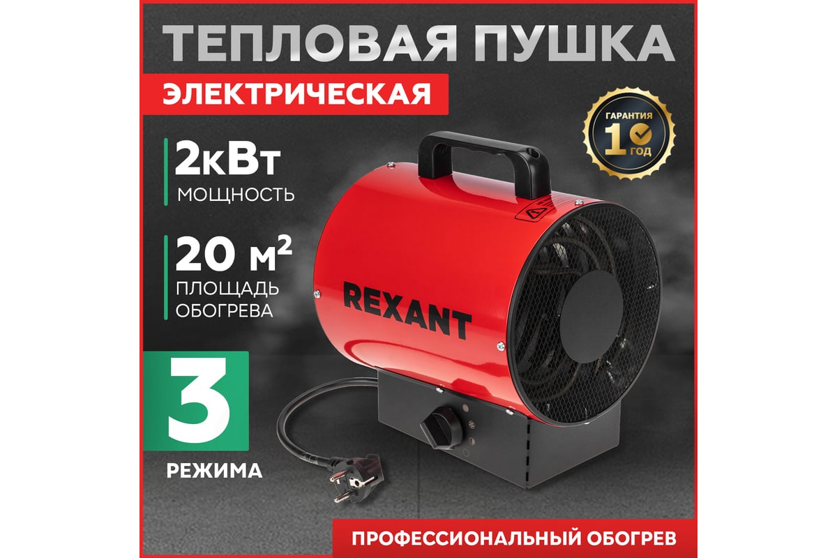 Электрическая тепловая пушка Rexant 2000 вт 60-0004