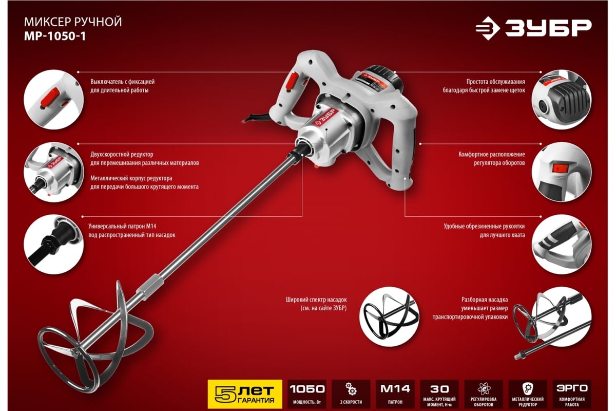 Строительный миксер Зубр МР-1050-1