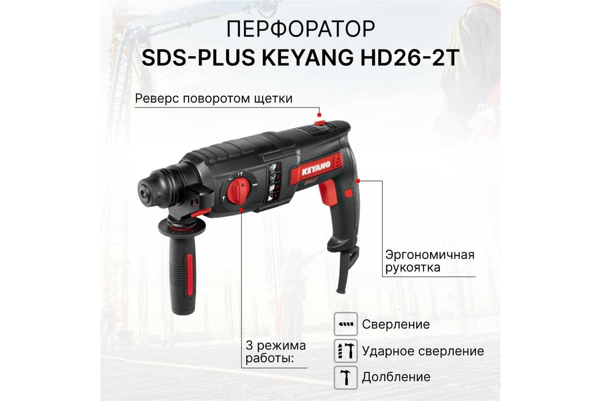 Перфоратор SDS-plus Keyang HD26-2T