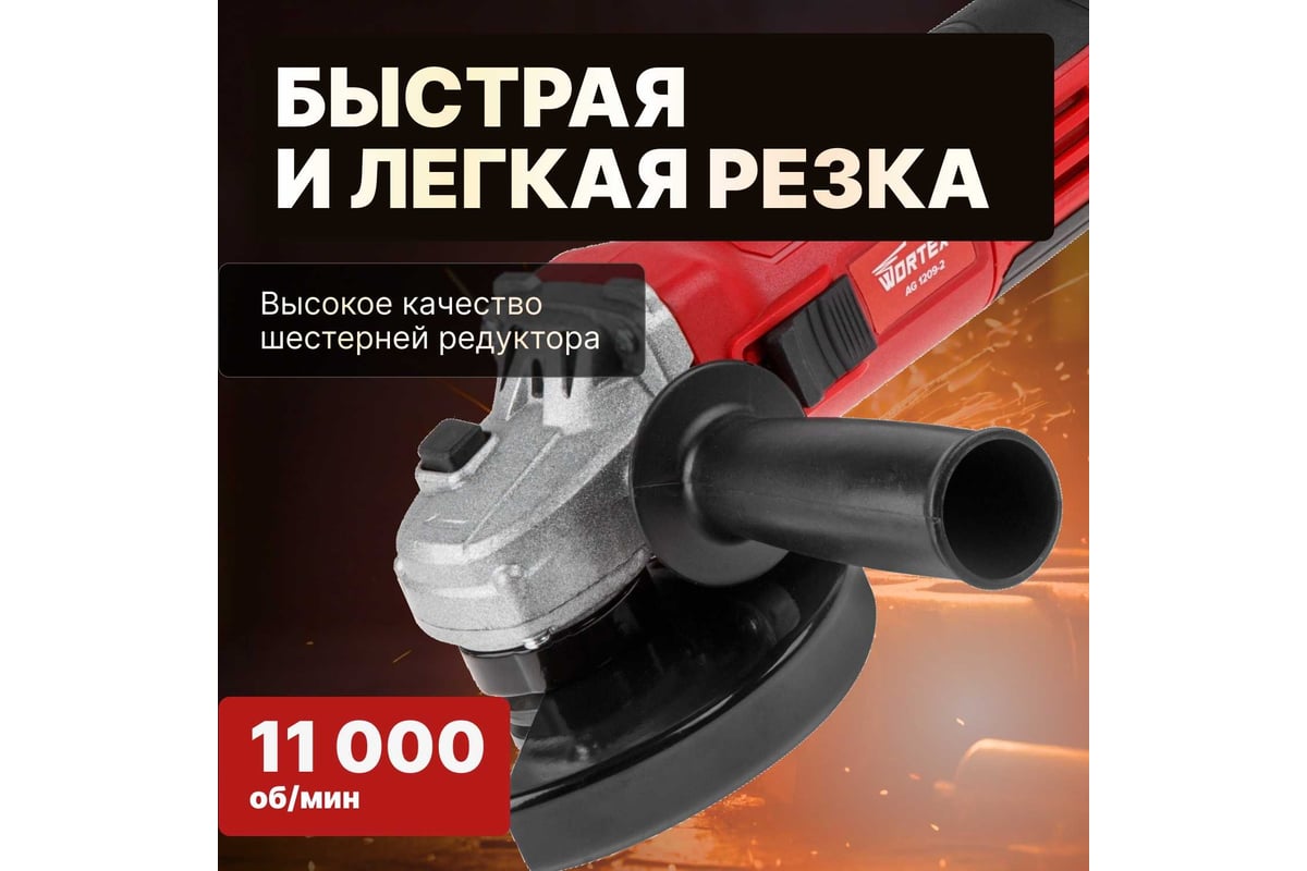 Угловая шлифмашина Wortex 0329083