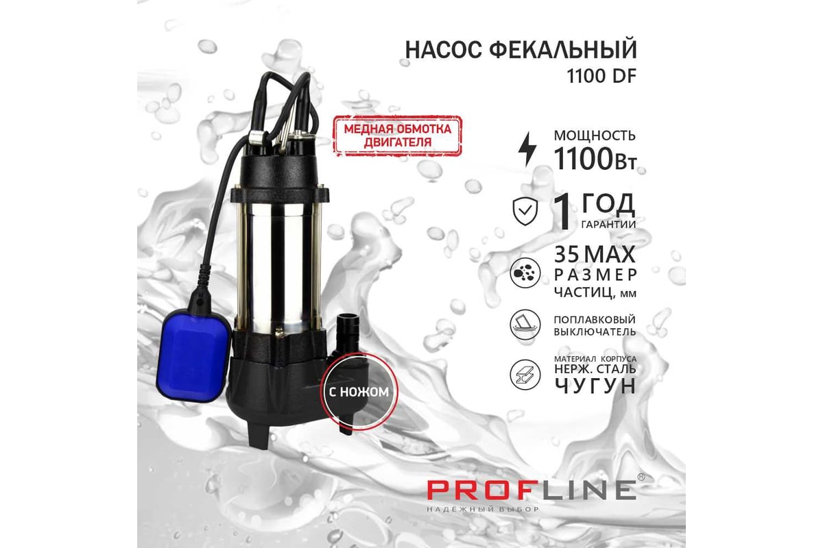 Насос фекальный PROFLINE 1100DF с ножом УТ-00048731