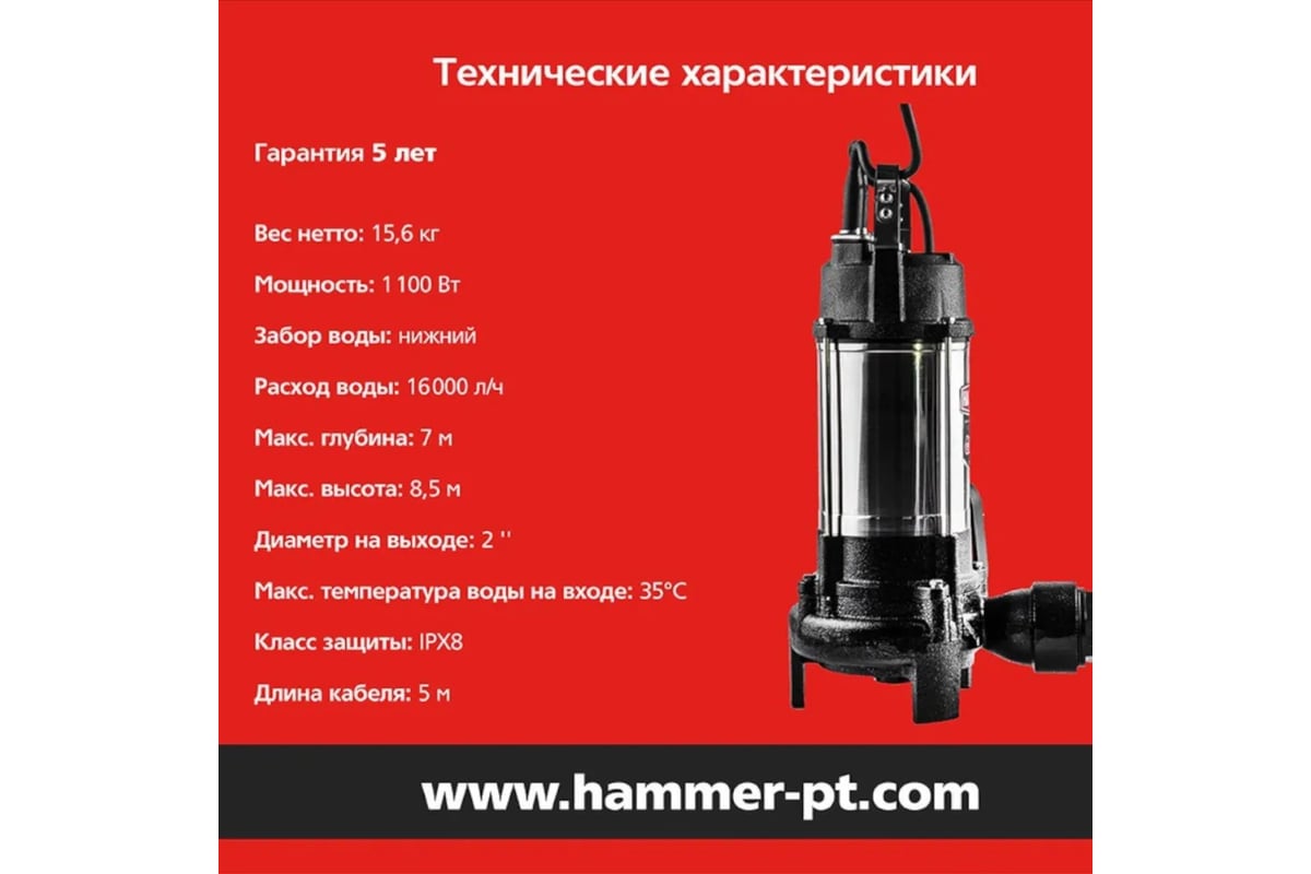 Фекальный насос Hammer NAP1100FD 16000л/ч, высота 8,5м, с ножками для измельчения 641202