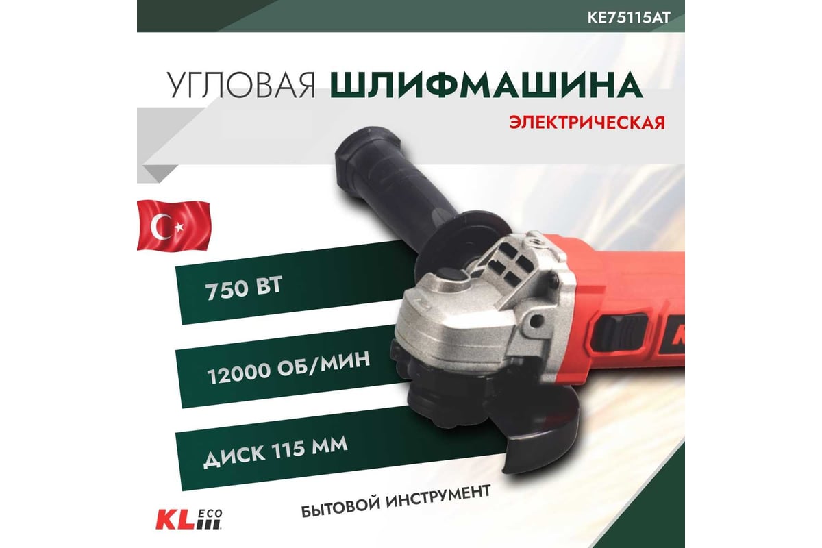 Шлифовальная угловая машина KLeco 750 Вт 12043 KE75115AT