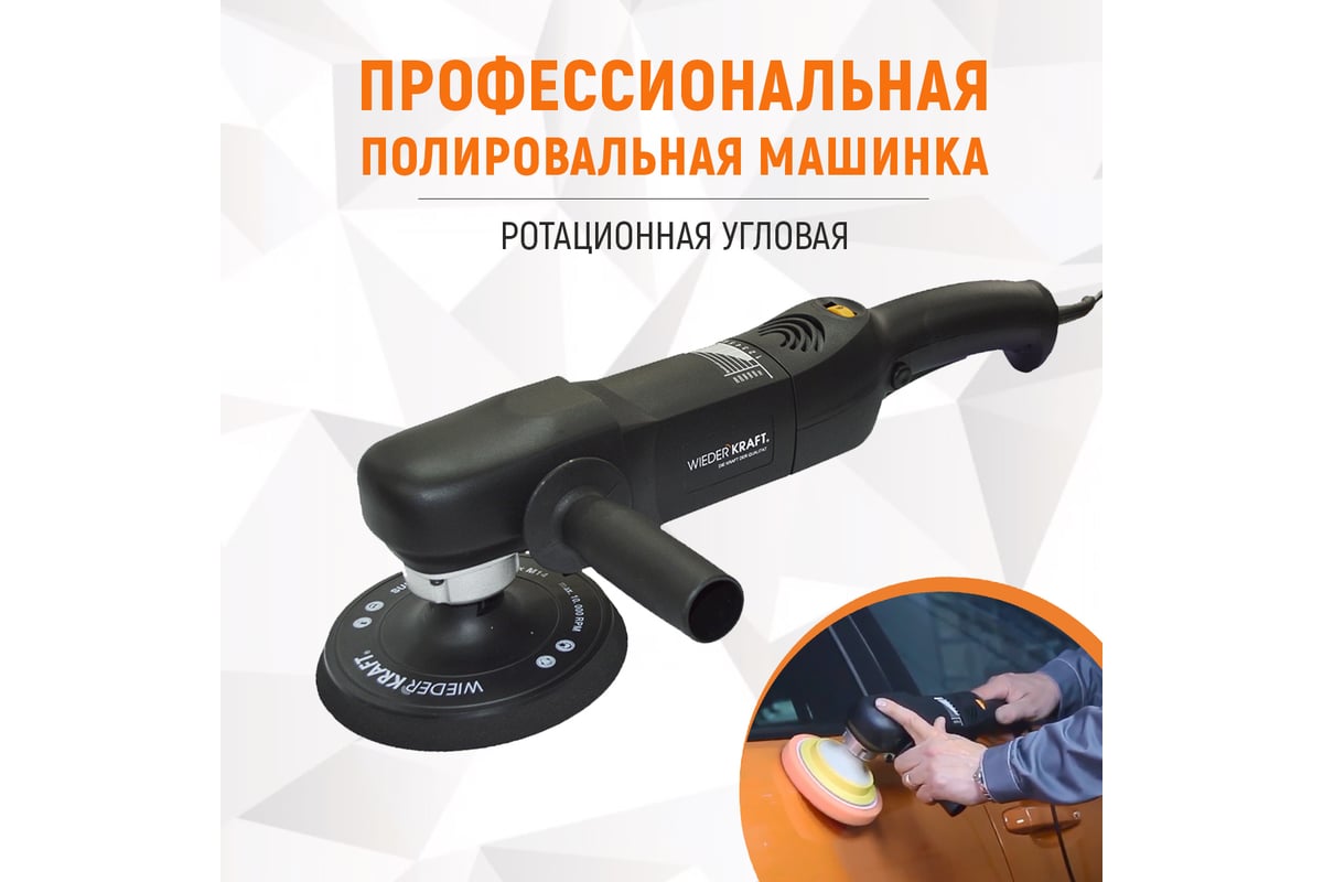 Профессиональная полировальная машинка Wiederkraft WDK-PM800