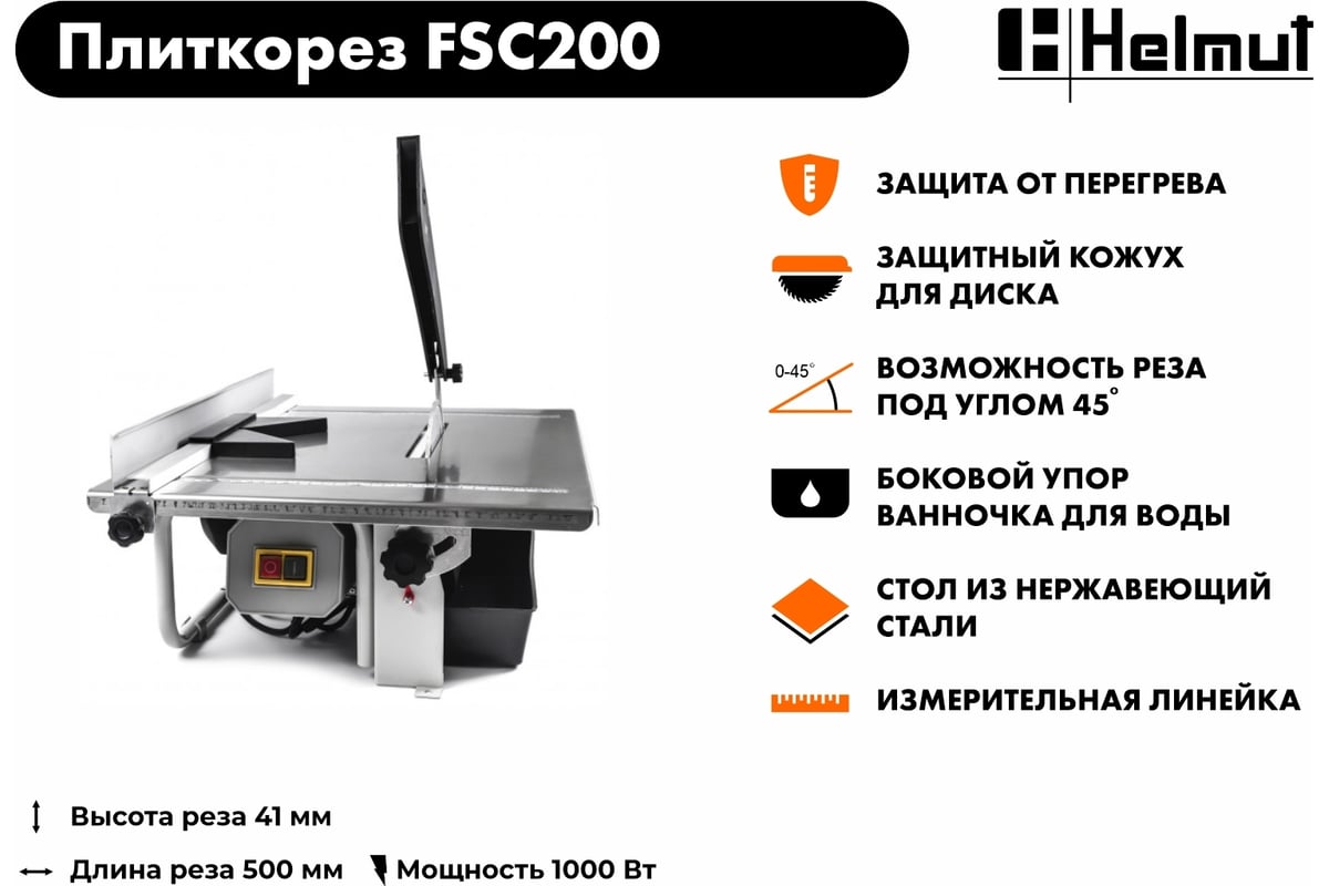 Электрический плиткорез Helmut FSC200 hl-44