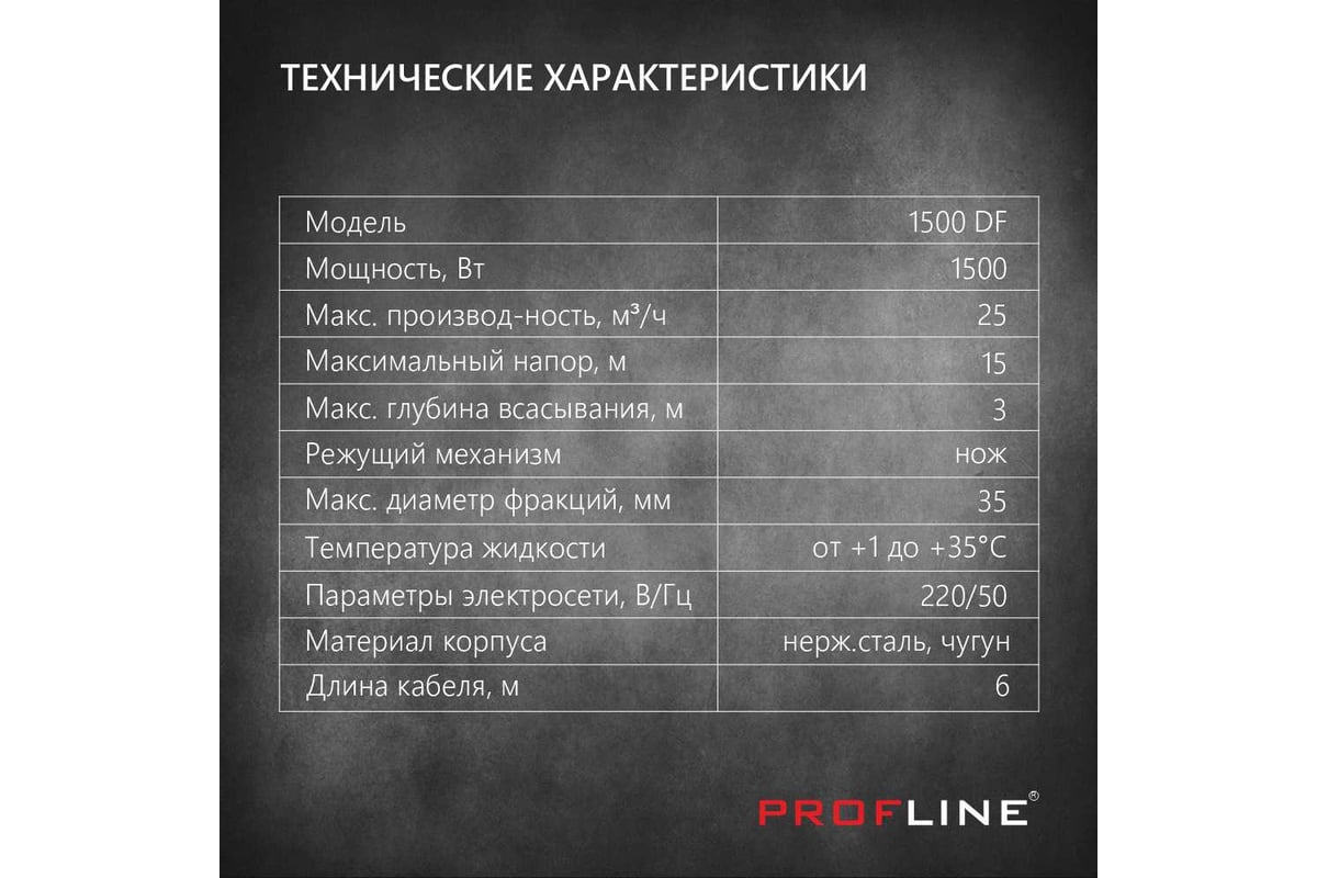 Насос фекальный PROFLINE 1500DF(с ножом) УТ-00048732