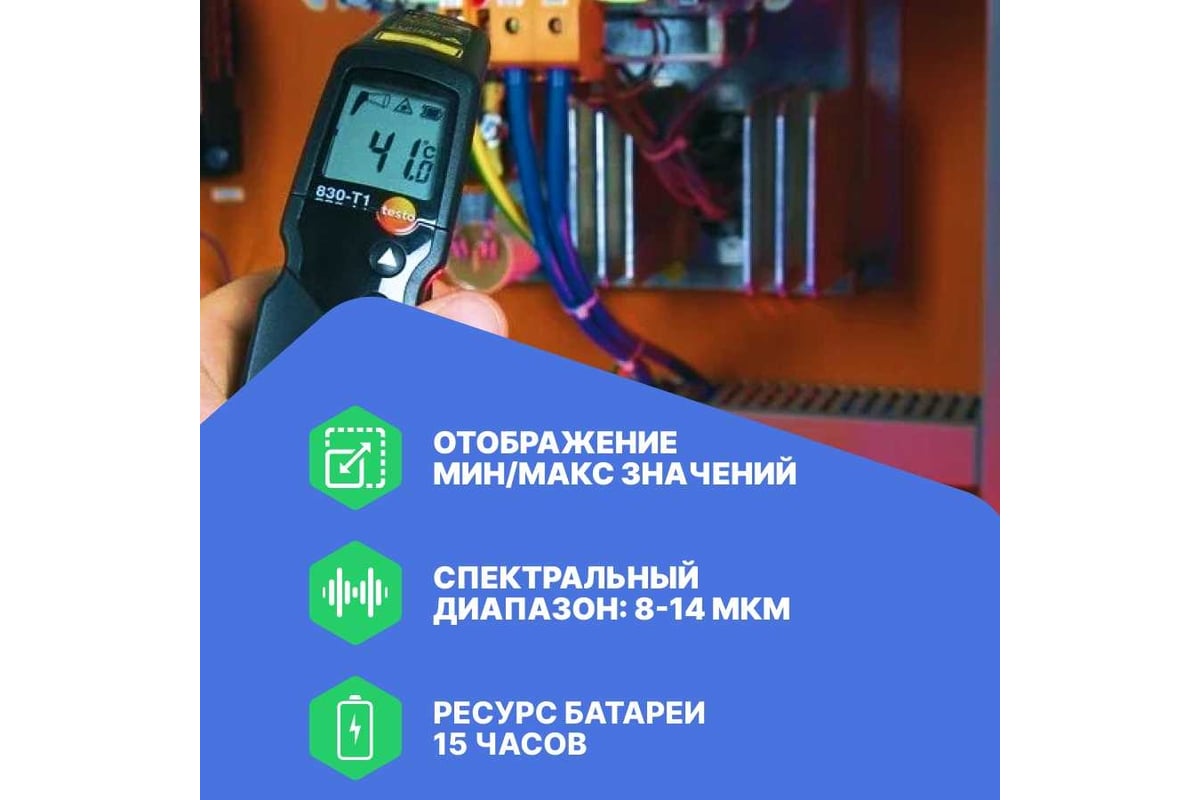 Инфракрасный термометр с лазерным целеуказателем Testo 830-T1 оптика 10:1, с поверкой 0560 8311П