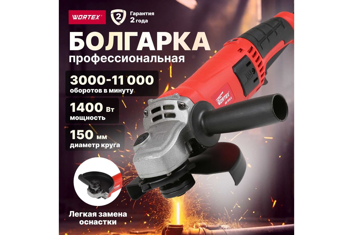 Угловая шлифмашина Wortex AG 1512 E AG1512E0029