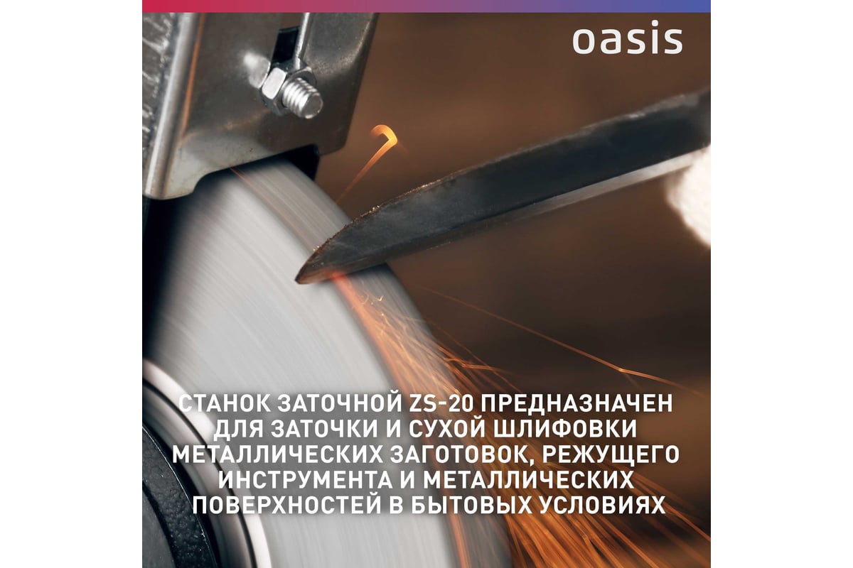 Заточный станок Oasis ZS-20 4640039483878