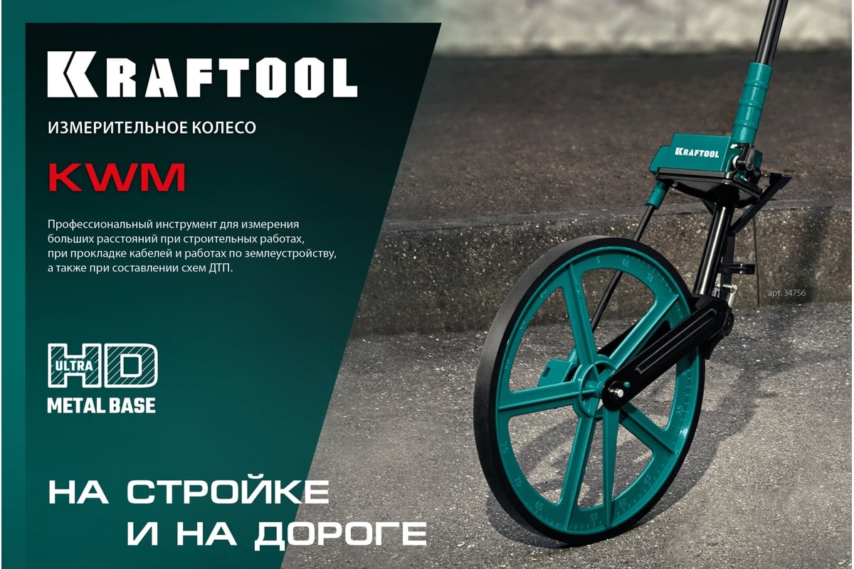 Измерительное колесо Kraftool 99999 м 34756