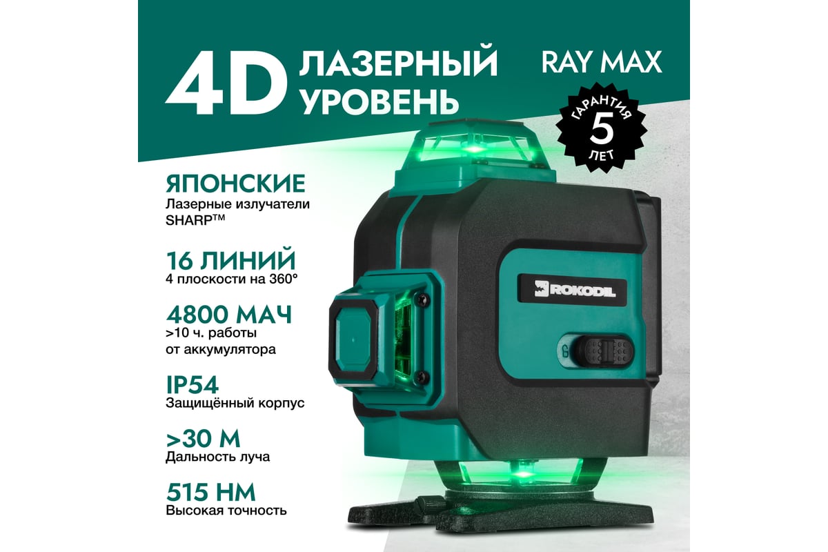 Лазерный уровень Rokodil Ray Max 4D, лазерный нивелир, 360 градусов, 16 линий, зеленый луч 1047199