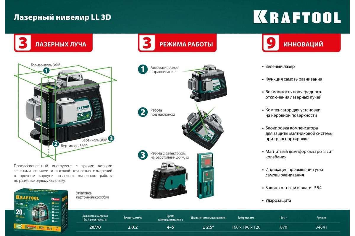 Лазерный нивелир Kraftool LL 3D 34641