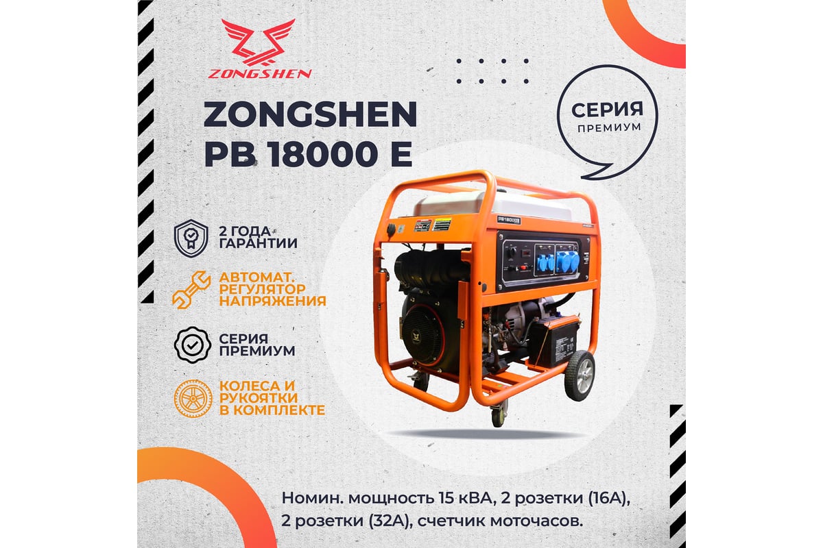 Бензиновый генератор Zongshen PB 18000 E 1T90DF180