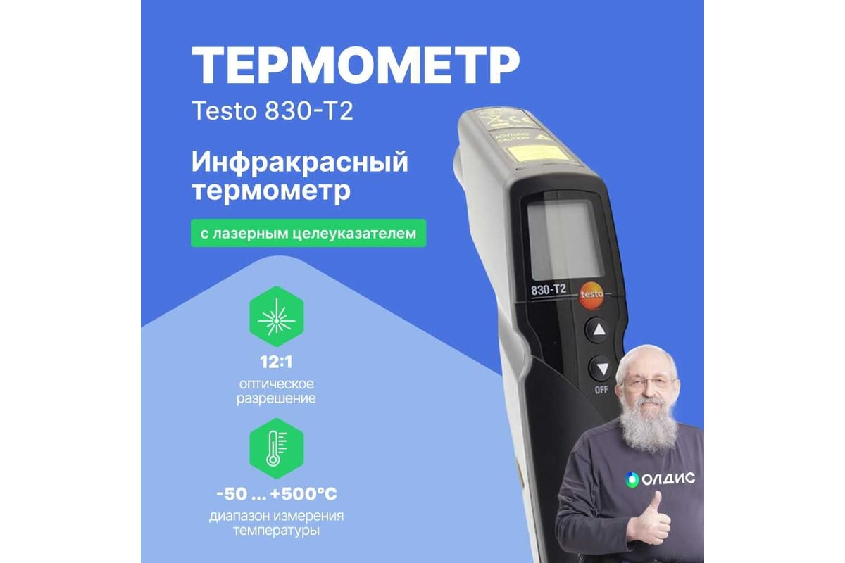 Инфракрасный термометр Testo 830-T2 с 2-х точечным лазерным целеуказателем, с поверкой 0560 8312П