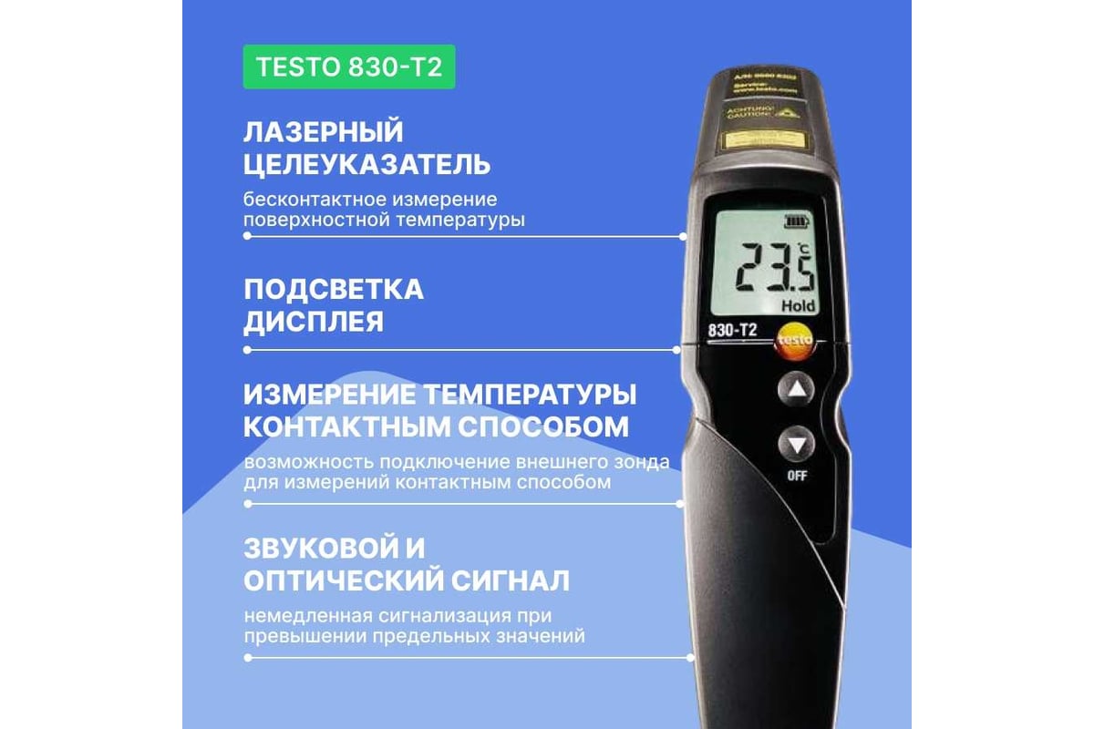 Инфракрасный термометр с 2-х точечным лазерным целеуказателем Testo 830-T2, оптика 12:1 0560 8312