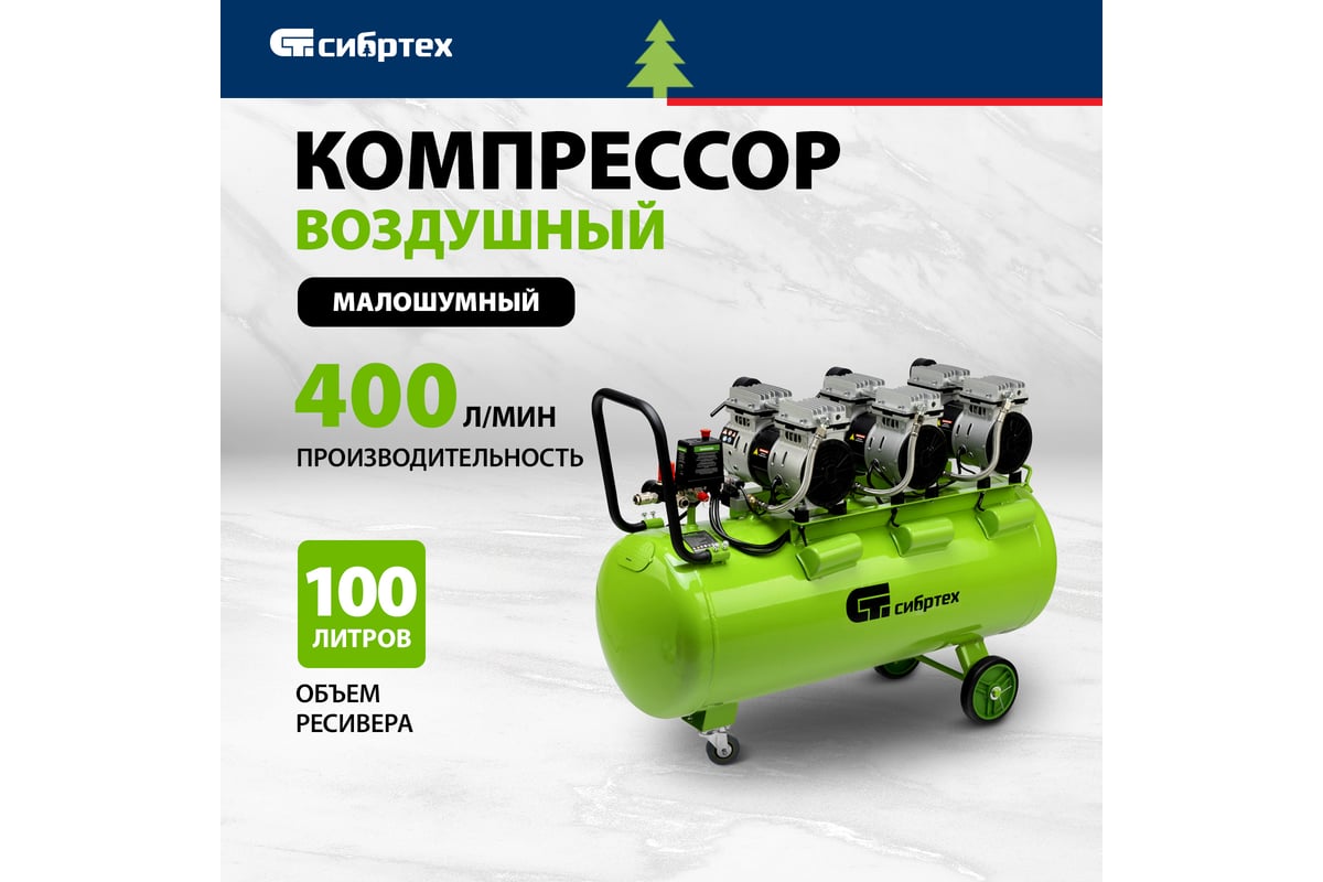 Безмаслянный малошумный компрессор Сибртех МБ 2250/100, 2250 Вт, 100л, 400 л/мин 58008