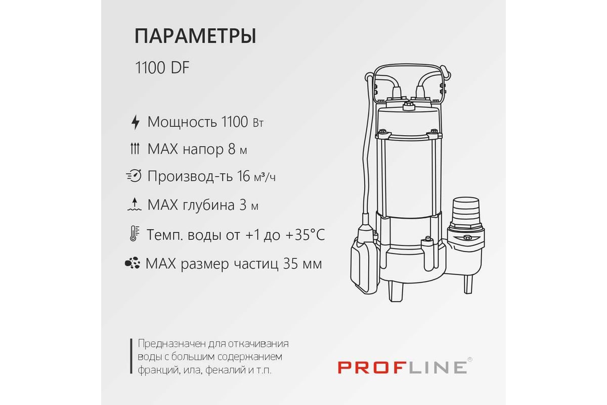 Насос фекальный PROFLINE 1100DF с ножом УТ-00048731