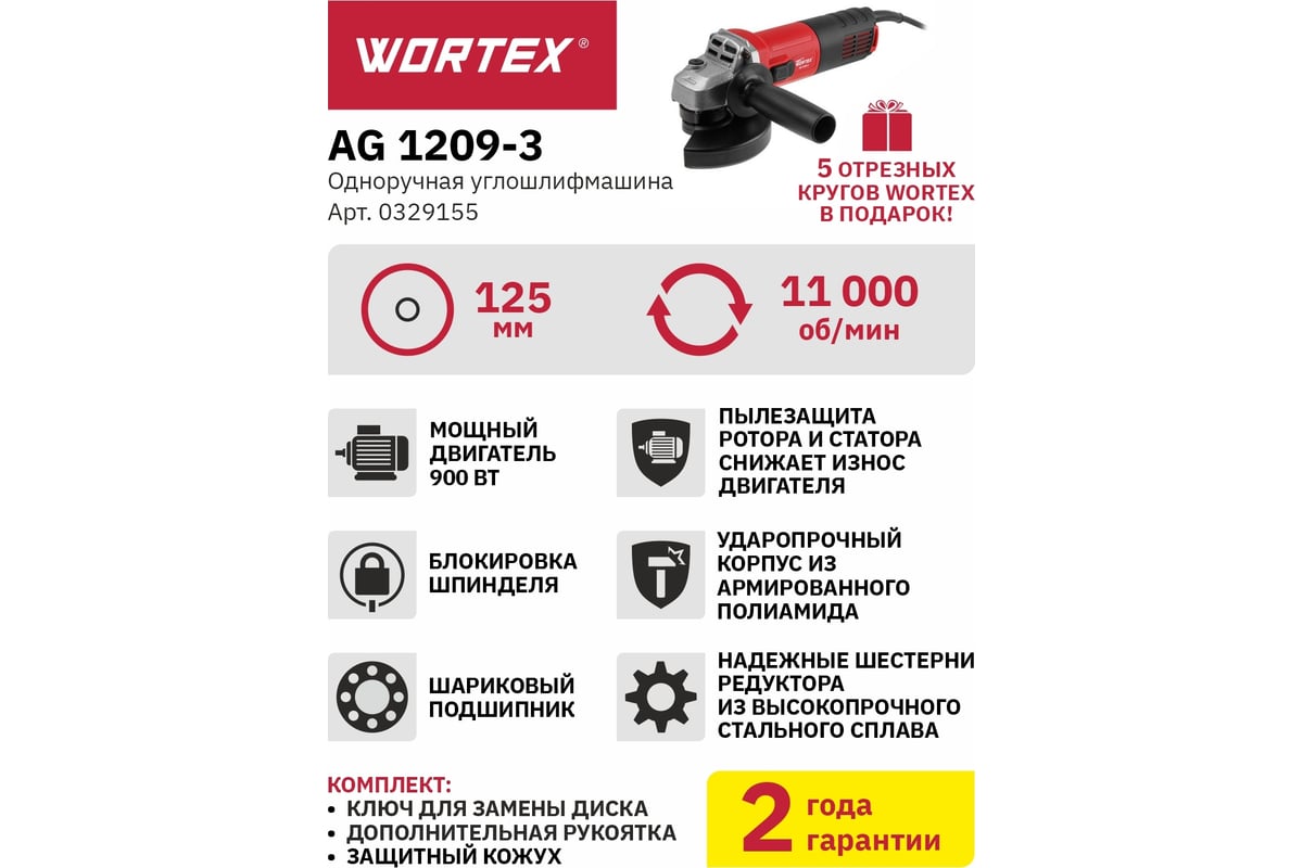 Угловая шлифмашина Wortex AG 1209-3 0329155