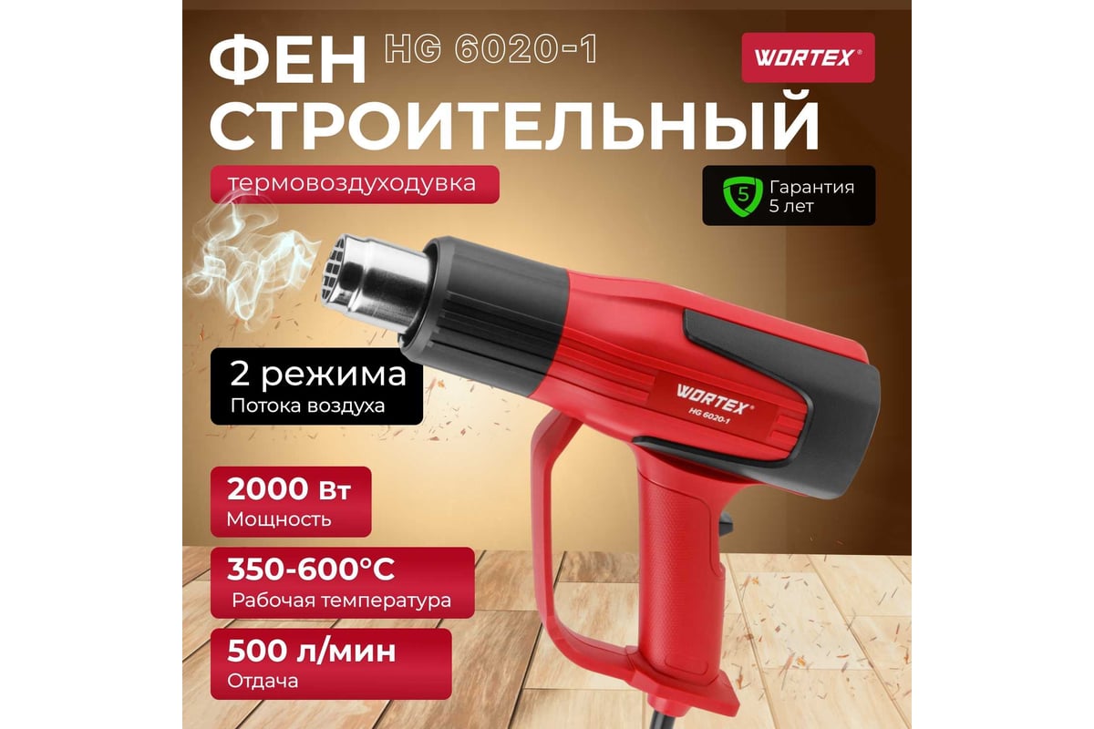 Строительный фен Wortex термовоздуходувка HG 6020-1 0334327