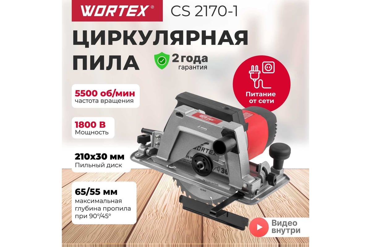 Циркулярная пила Wortex CS 2170-1 CS2170100029