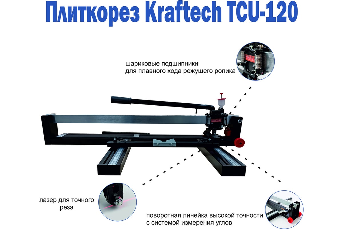 Плиткорез EMMY Kraftech KT/TCU 120 800003