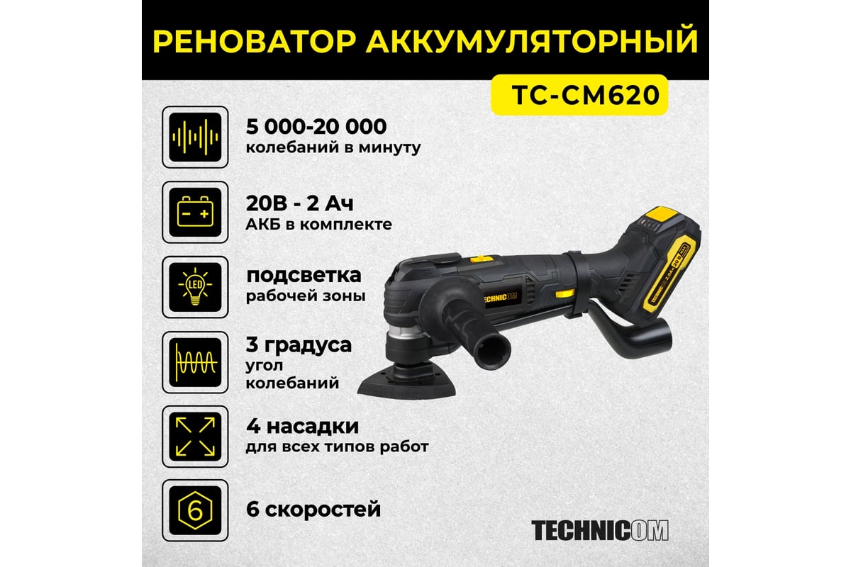 Аккумуляторный реноватор Technicom 20В, 2Ач, 5000-20000 кол/мин, 6 скоростей, 3° угол колебания TC-CM620