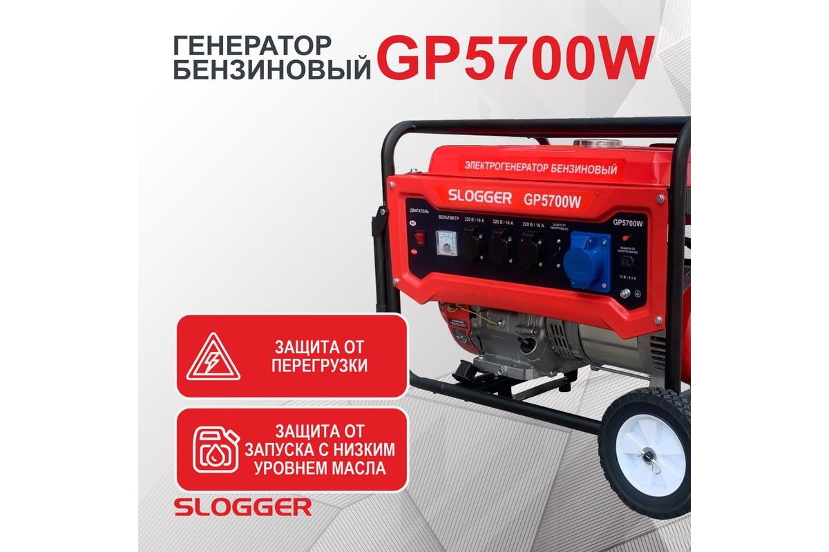 Бензиновый генератор Slogger GP5700W