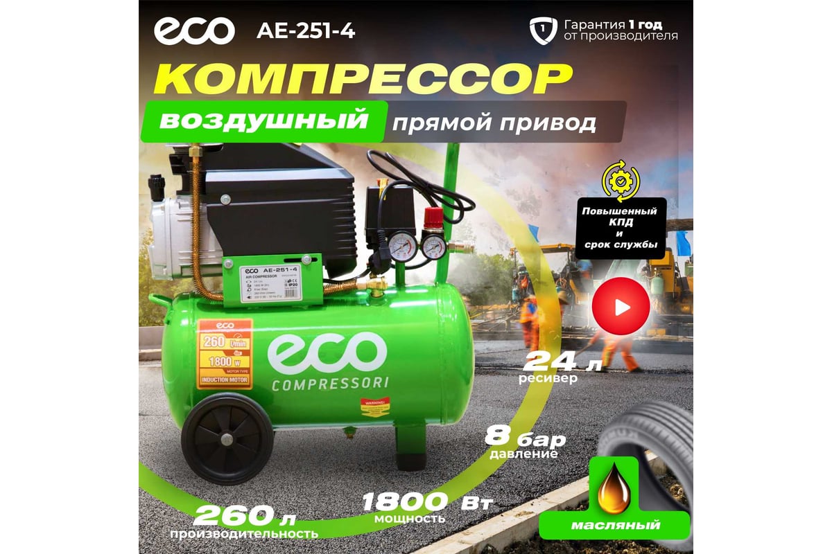 Компрессор Eco AE-251-4