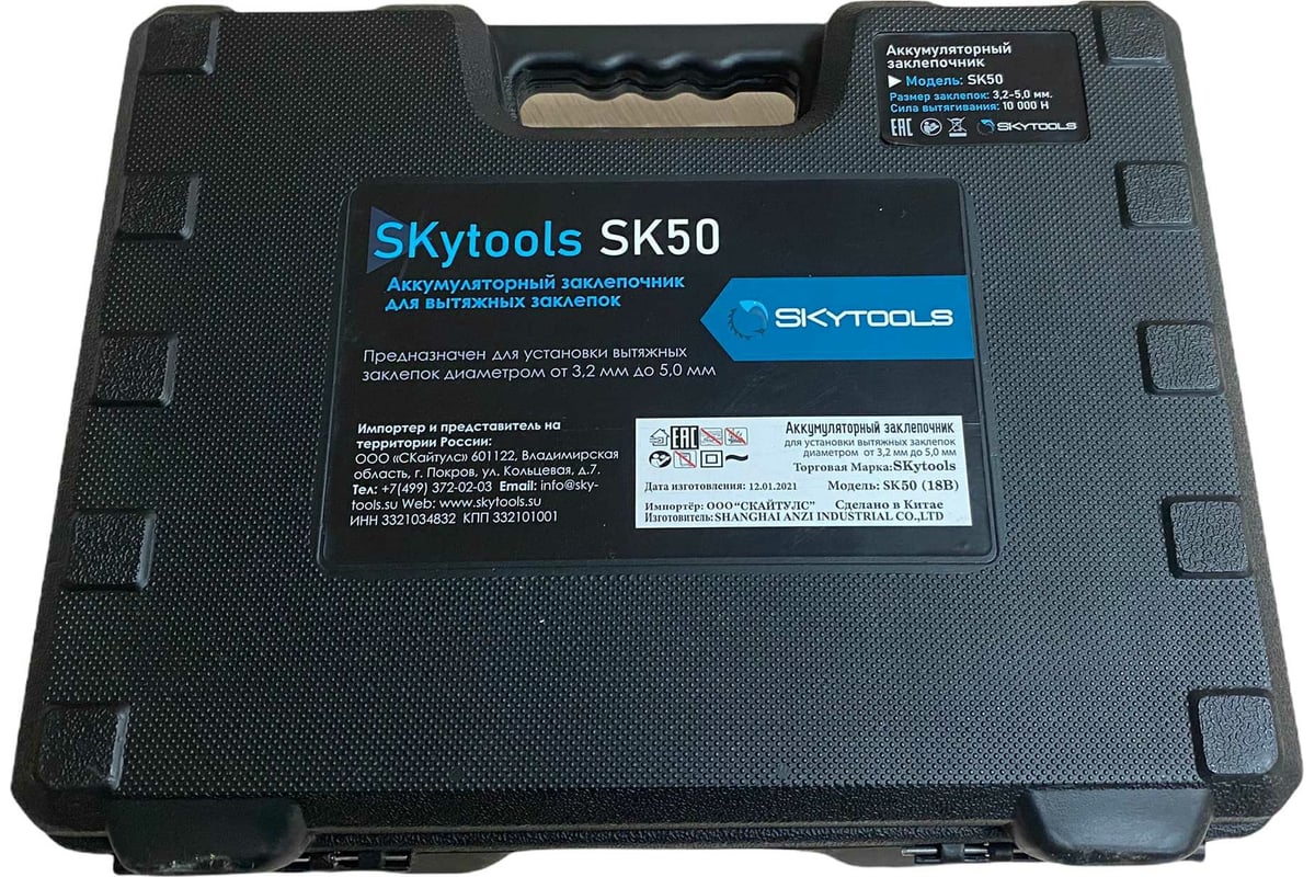 Аккумуляторный заклепочник для вытяжных заклепок Skytools SK50