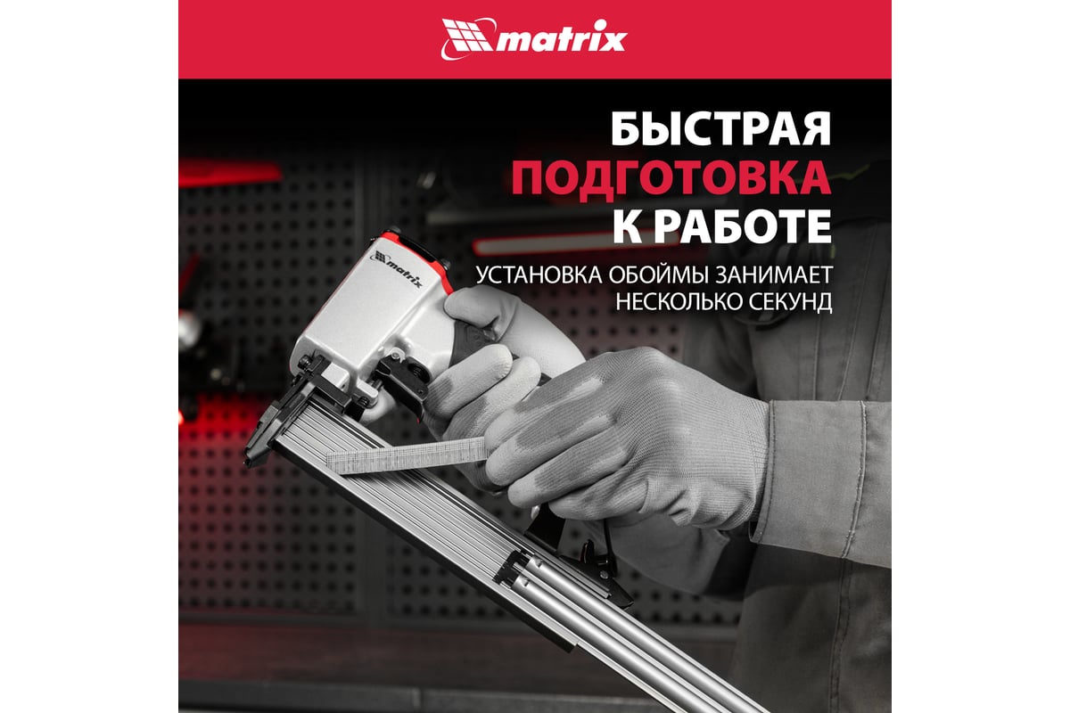 Пневматический нейлер для гвоздей Matrix 57405