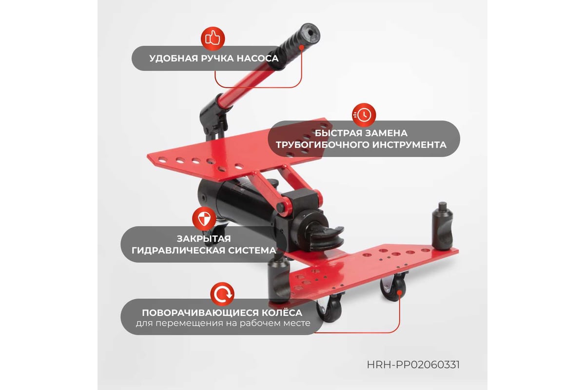 Гидравлический трубогиб с встроенным насосом Harrison 6 тонн HRH-PP02060331