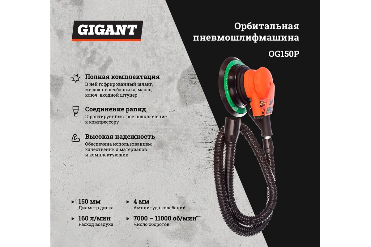 Орбитальная пневмошлифмашина Gigant OG150P