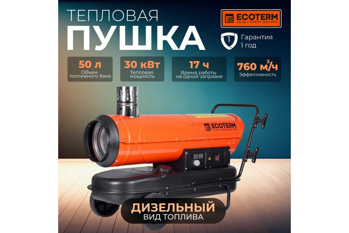 Тепловая дизельная пушка ECOTERM DHI-30W